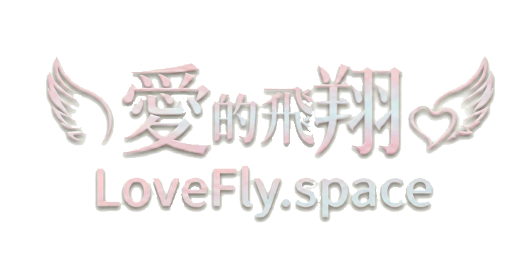 愛的飛翔 LoveFly.space